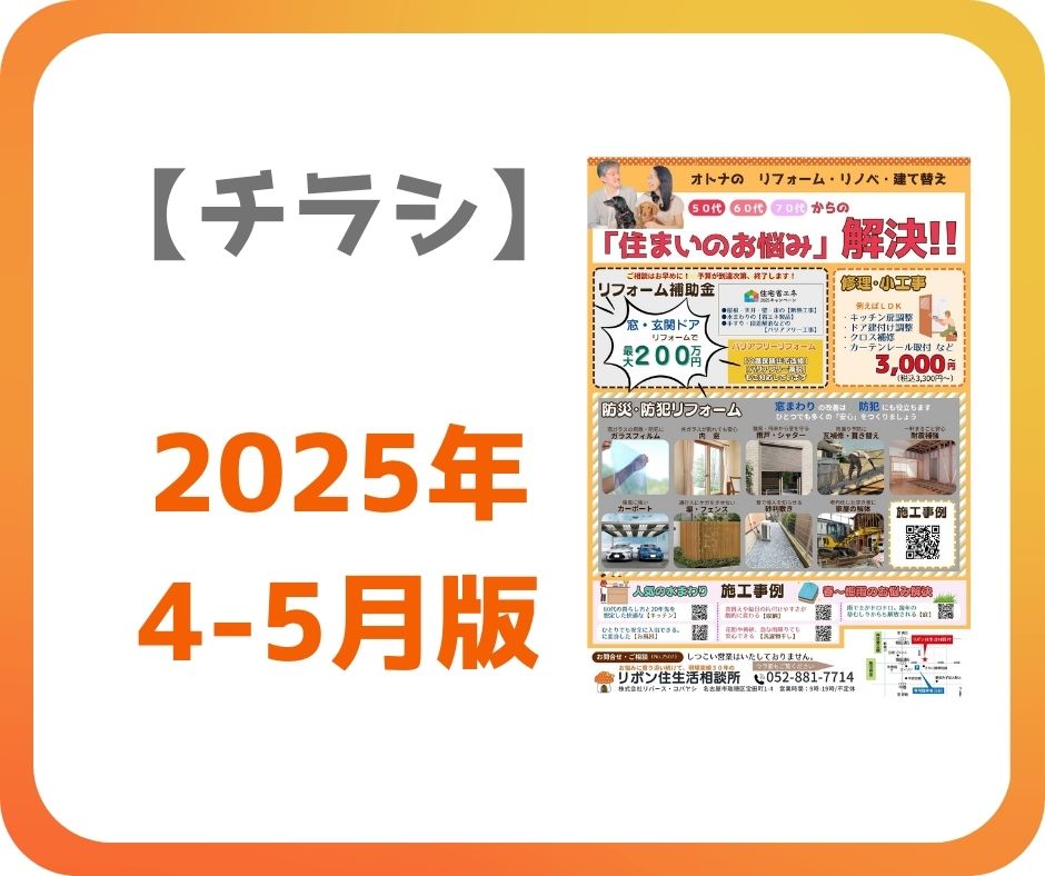 【リフォームチラシ】　2025年　4-5月版