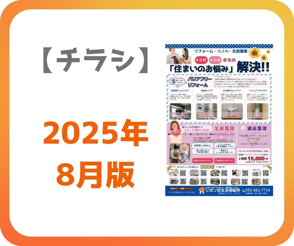 【リフォームチラシ】2025年　8月版