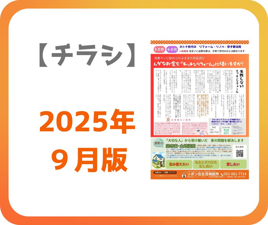 【リフォームチラシ】2025年　９月版