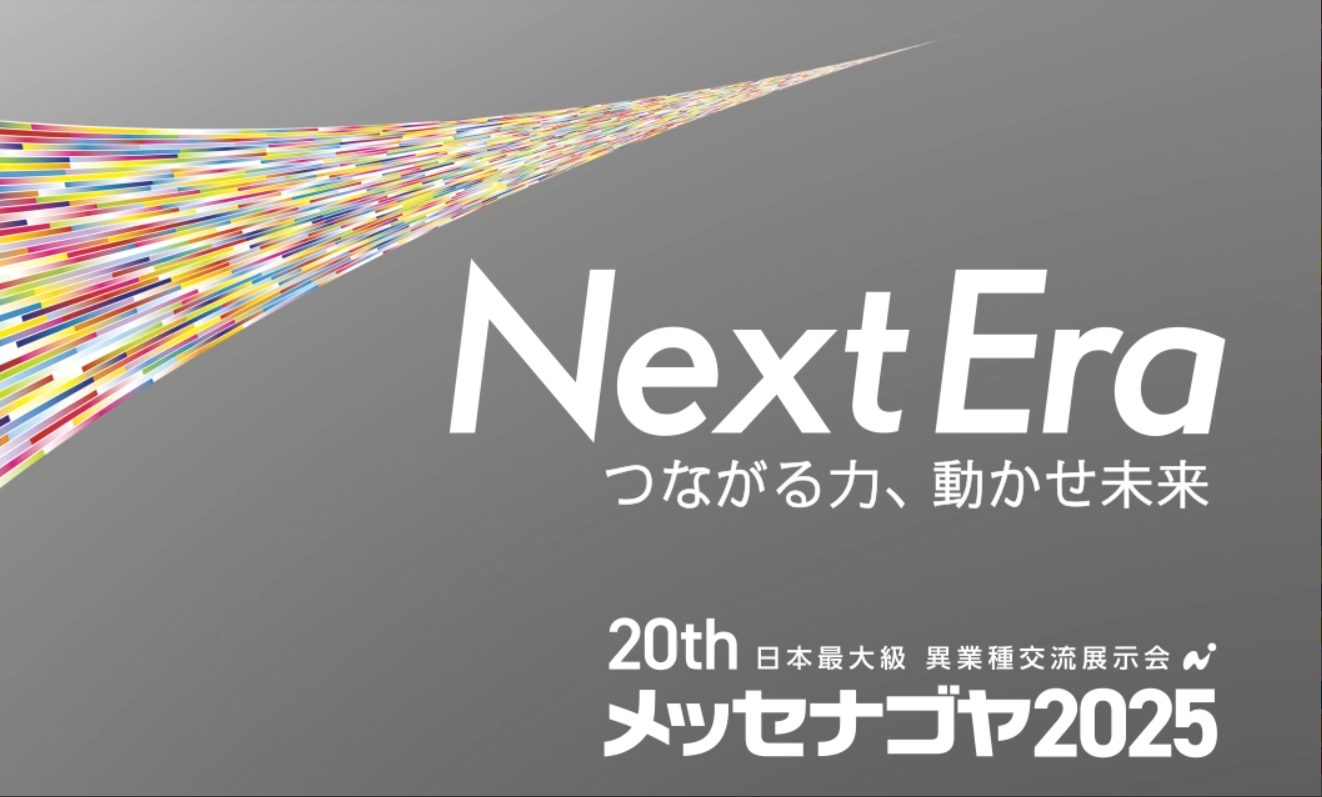 只今、「メッセナゴヤ2025」に出展中